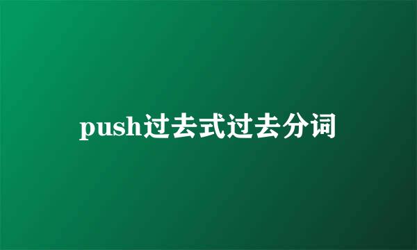 push过去式过去分词