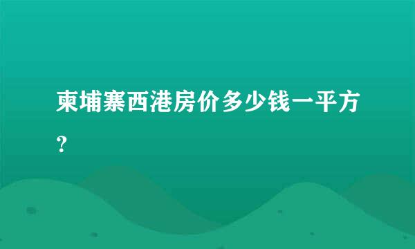 柬埔寨西港房价多少钱一平方？