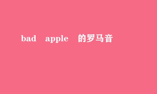 bad apple 的罗马音