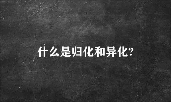 什么是归化和异化?