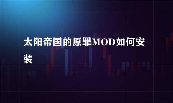 太阳帝国的原罪MOD如何安装