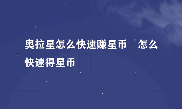 奥拉星怎么快速赚星币 怎么快速得星币