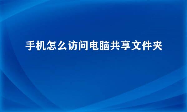 手机怎么访问电脑共享文件夹