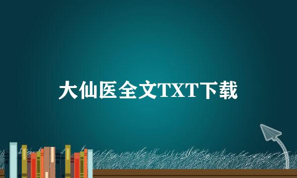 大仙医全文TXT下载