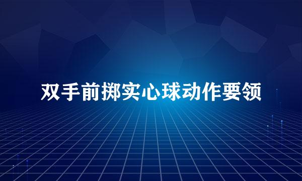 双手前掷实心球动作要领