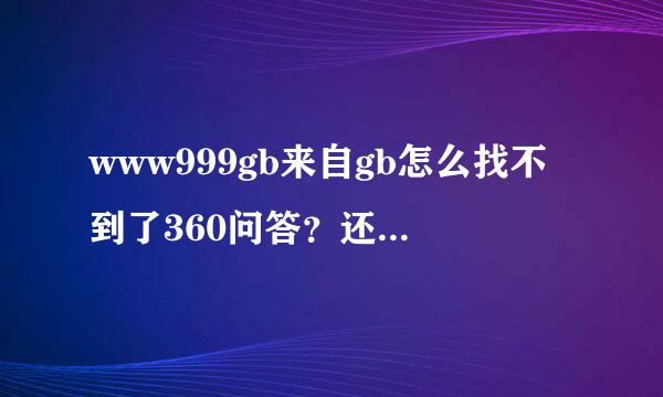 www999gb来自gb怎么找不到了360问答？还有类似的好网施冷站吗?