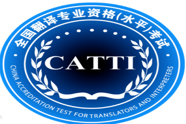 请问来自翻译资格考试（catti）的证书如何领取？