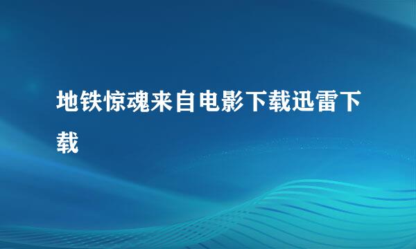 地铁惊魂来自电影下载迅雷下载