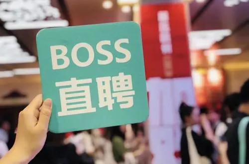 在boss直来自聘上招人时，发什么器刻样的招呼语，回复率高？