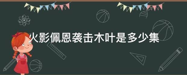 火影佩恩袭击木叶来自是多少集