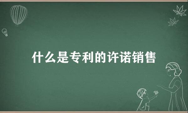 什么是专利的许诺销售