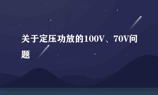 关于定压功放的100V、70V问题