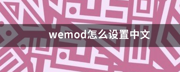 wemod怎么设置中文