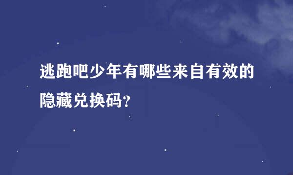 逃跑吧少年有哪些来自有效的隐藏兑换码？