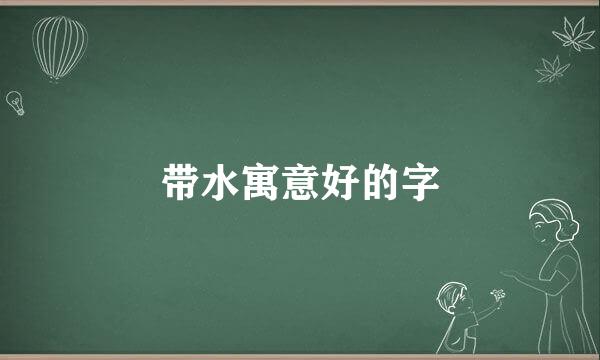 带水寓意好的字