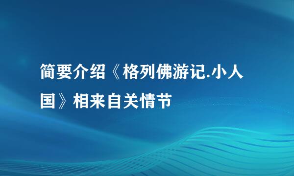 简要介绍《格列佛游记.小人国》相来自关情节