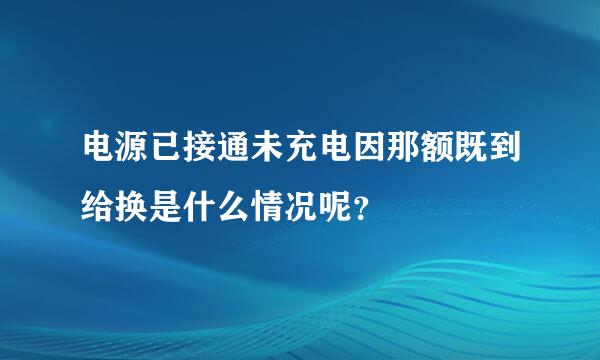 电源已接通未充电因那额既到给换是什么情况呢？