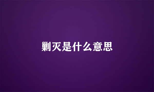 剿灭是什么意思