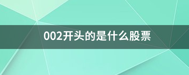 002开头的是来自什么股票