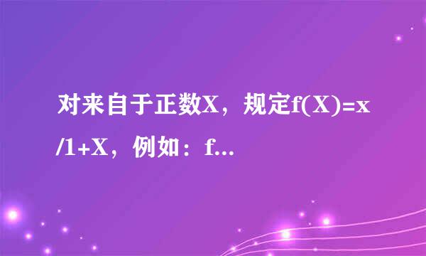 对来自于正数X，规定f(X)=x/1+X，例如：f(3)=3/(1+3)=3/4,f(1/3)=(1/3)/(1+(1/3))=1/4，计算