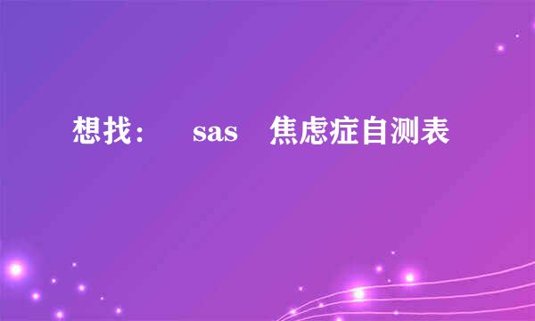 想找： sas 焦虑症自测表