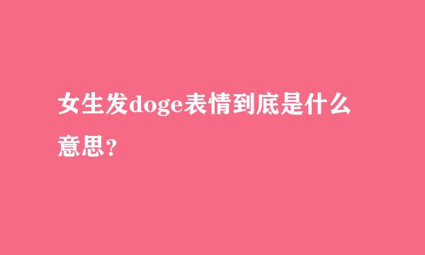 女生发doge表情到底是什么意思？