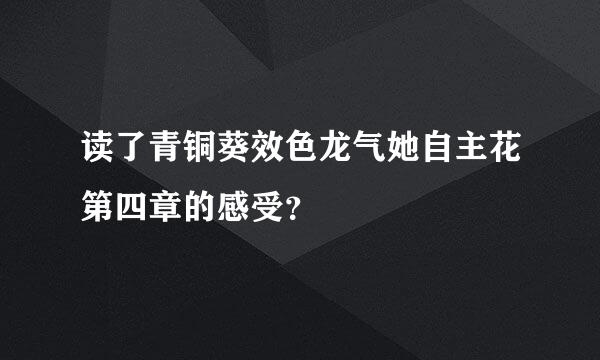 读了青铜葵效色龙气她自主花第四章的感受？