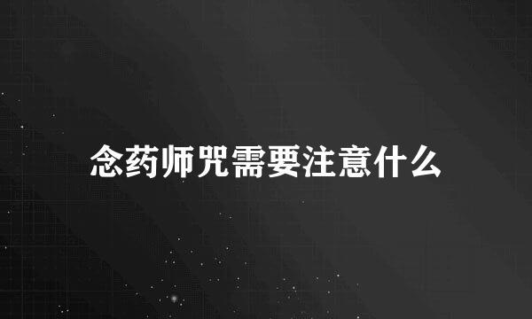 念药师咒需要注意什么