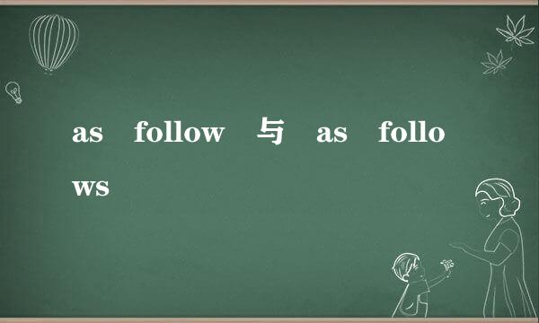 as follow 与 as follows