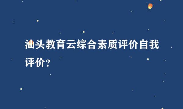 汕头教育云综合素质评价自我评价？