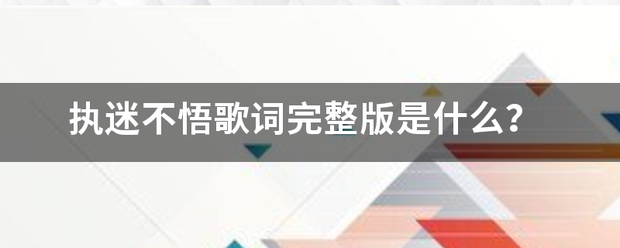 执迷不悟歌词完整版是什么？