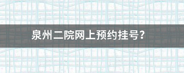 泉州二院网上预约挂号？