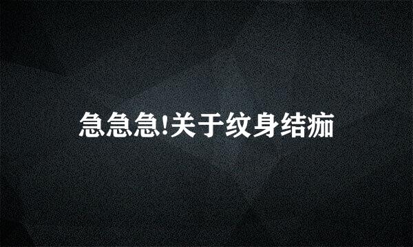 急急急!关于纹身结痂