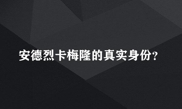 安德烈卡梅隆的真实身份？