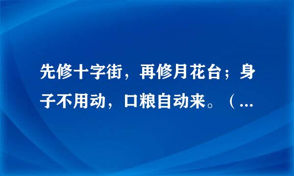 先修十字街，再修月花台；身子不用动，口粮自动来。（打一动物）——蜘蛛