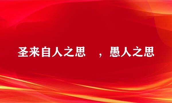 圣来自人之思脩，愚人之思