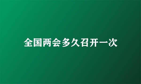 全国两会多久召开一次