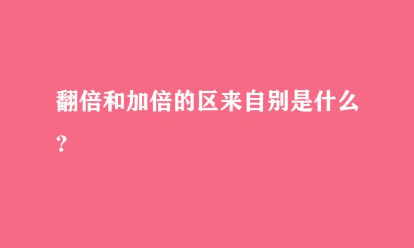 翻倍和加倍的区来自别是什么？