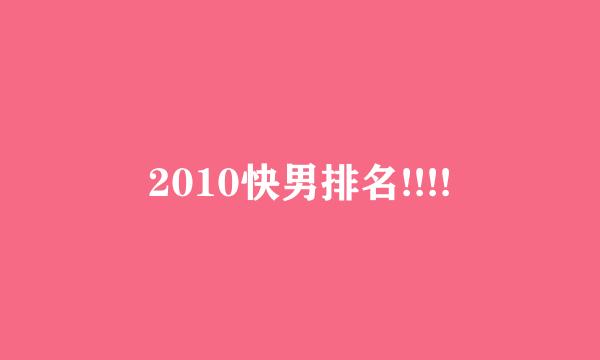 2010快男排名!!!!