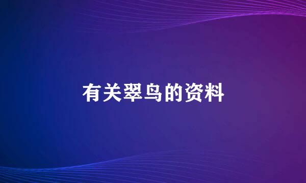 有关翠鸟的资料