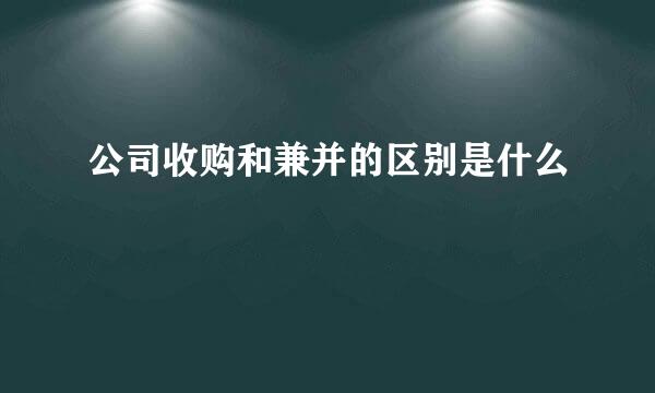 公司收购和兼并的区别是什么