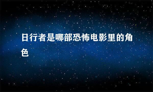 日行者是哪部恐怖电影里的角色