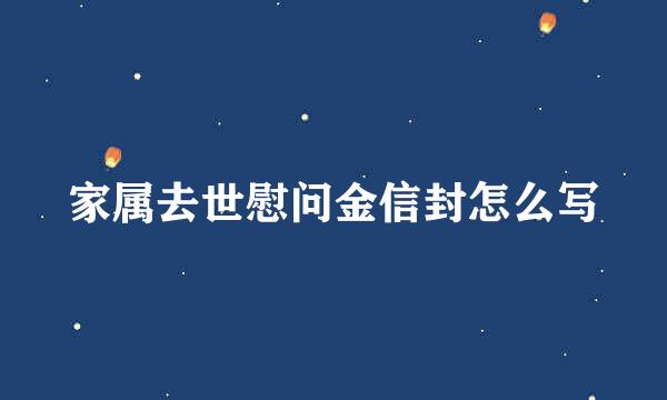 家属去世慰问金信封怎么写