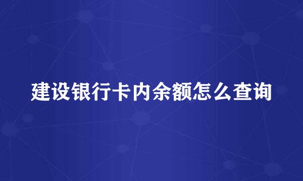 建设银行卡内余额怎么查询