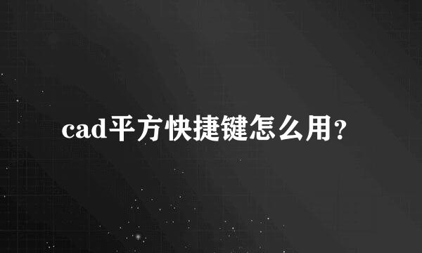 cad平方快捷键怎么用？