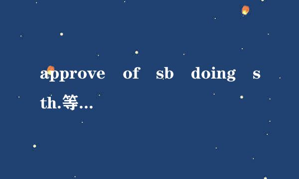 approve of sb doing sth.等于approve of sb's doing sth.对吗？