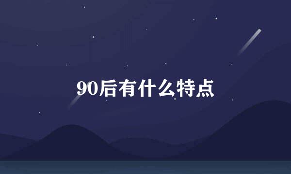 90后有什么特点