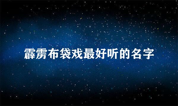 霹雳布袋戏最好听的名字