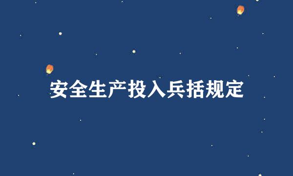 安全生产投入兵括规定