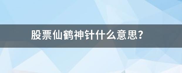 股票仙来自鹤神针什么意思？